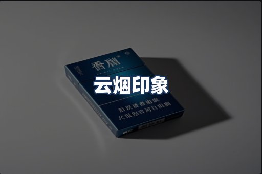 云烟